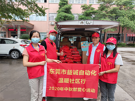 【溫?社區(qū)行】益誠(chéng)自動(dòng)化2020年中秋送溫?、獻(xiàn)愛(ài)心活動(dòng)小記！