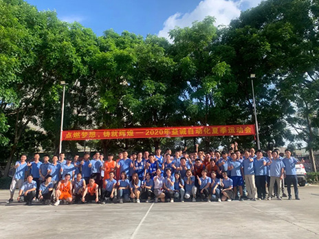 【點(diǎn)燃?jí)粝?、鑄造輝煌】2020年益誠(chéng)自動(dòng)化夏季運(yùn)動(dòng)會(huì)6月火熱開(kāi)賽，周六完美收官！
