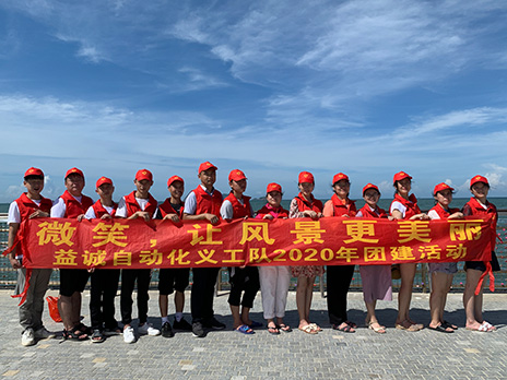 【益誠(chéng)自動(dòng)化義工隊(duì)團(tuán)建小記】微笑，讓風(fēng)景更美麗！