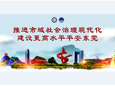 東莞平安文化建設(shè)宣傳手冊(cè)：人人平安，人人友善