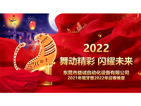 【舞動(dòng)精彩，閃耀未來】益誠自動(dòng)化2021年尾牙暨2022年迎春晚宴圓滿落幕！