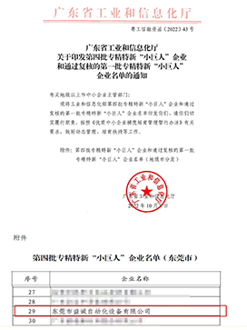 國(guó)家級(jí)專(zhuān)精特新“小巨人”企業(yè)稱(chēng)號(hào)