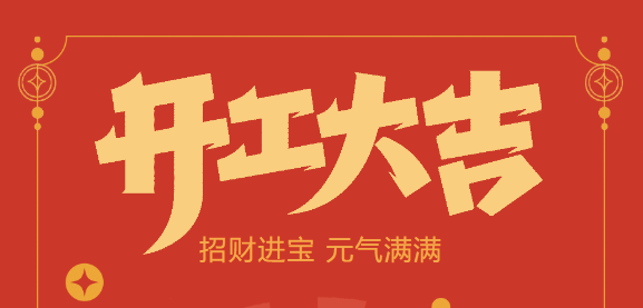 【益誠自動(dòng)化開工大吉】喜迎開門紅！新年新氣象，我們不忘初心，砥礪前行！