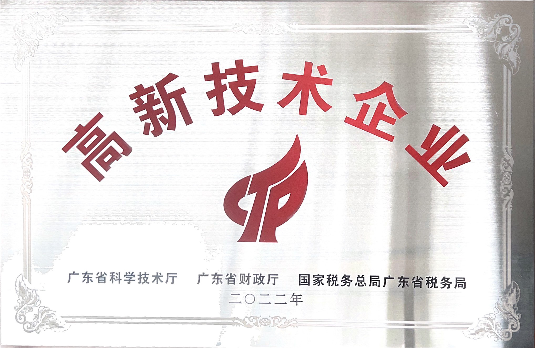 廣東省高新技術(shù)企業(yè)榮譽(yù)稱(chēng)號(hào)