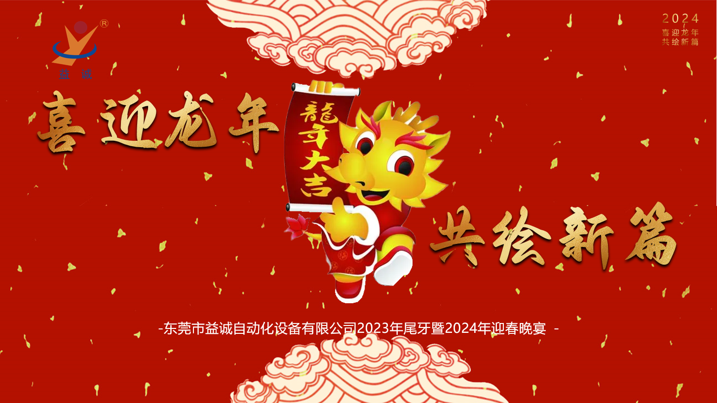 【喜迎龍年，共繪新篇】益誠自動化2023年尾牙暨2024年迎春晚會成功舉辦！
