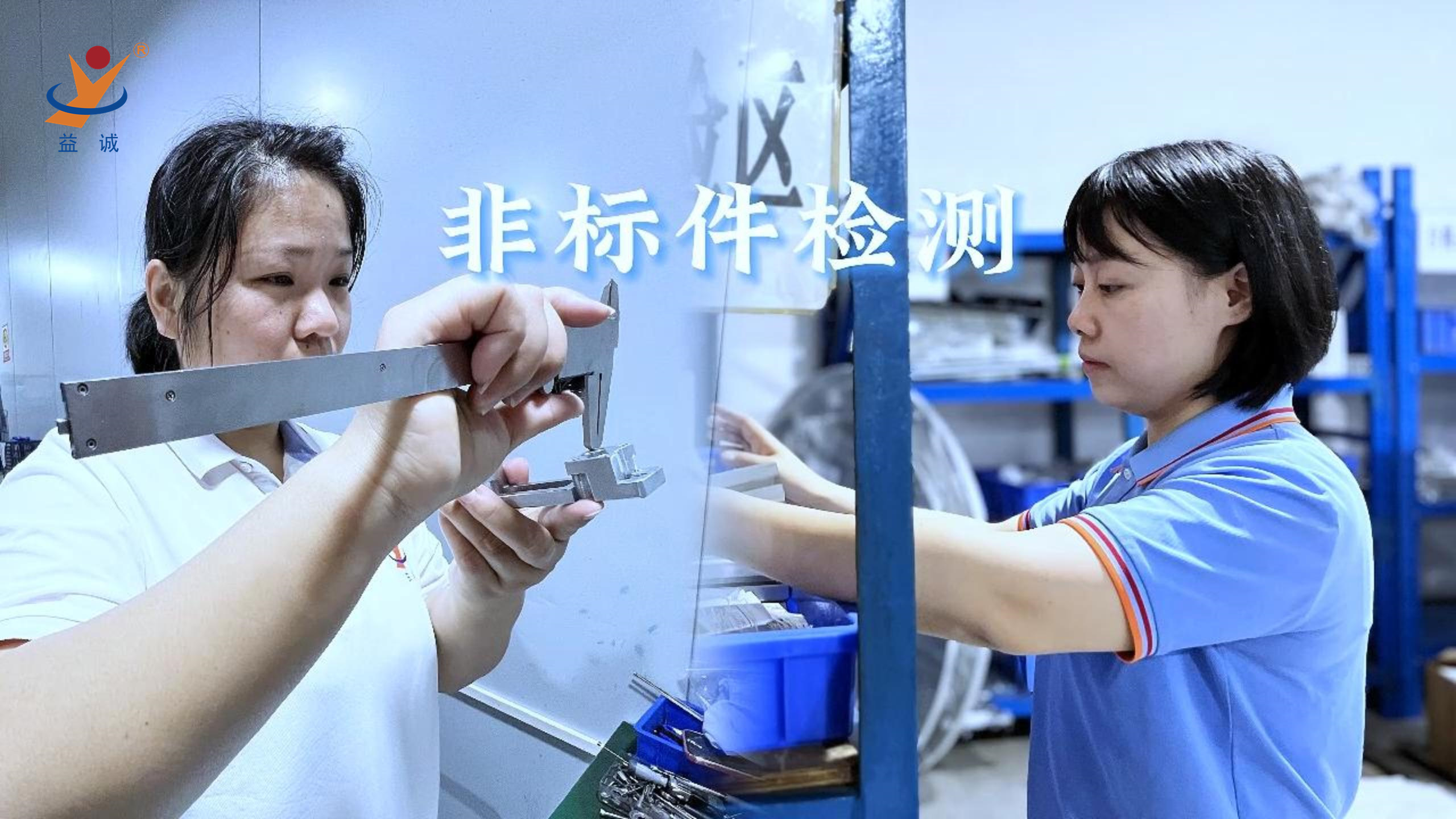 益誠自動化 | 品檢為先，把關(guān)品質(zhì)！