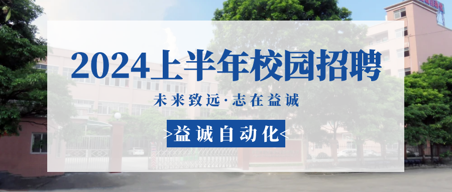 未來(lái)致遠(yuǎn)，志在益誠(chéng) | 益誠(chéng)自動(dòng)化 2024年上半年校園招聘活動(dòng)精彩記錄！
