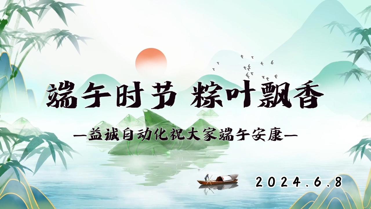 端午時(shí)節(jié)，粽葉飄香 | 益誠(chéng)祝大家端午安康！