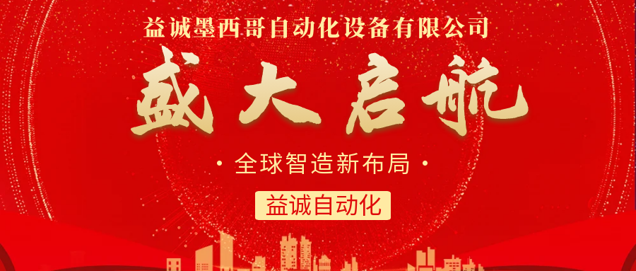 【全球智造新布局】益誠(chéng)自動(dòng)化墨西哥分公司盛大啟航！