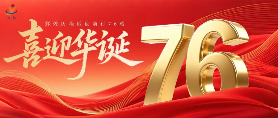 普天同慶，盛世華誕！益誠自動(dòng)化祝祖國母親76周年生日快樂！