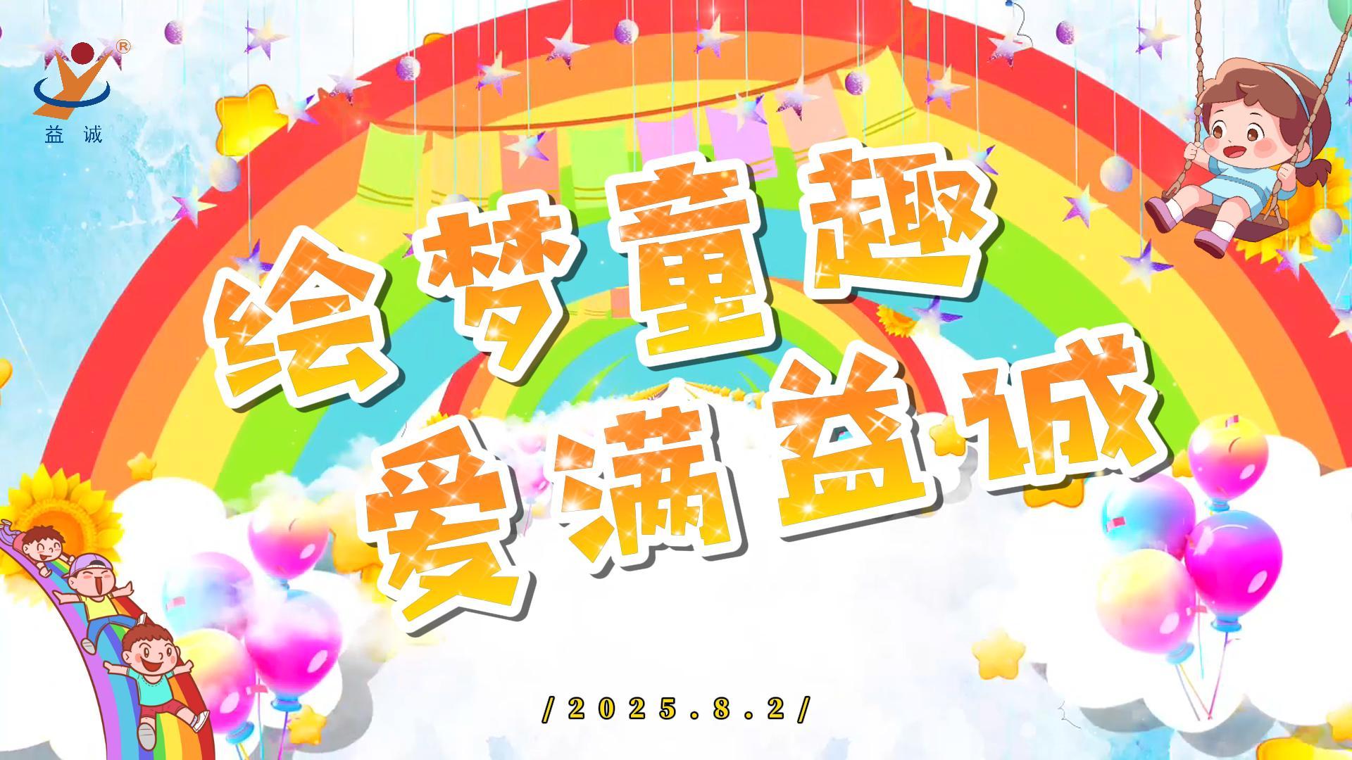 繪夢童趣，愛滿益誠！| 2025“小畫家繪益誠”暑假繪畫活動(dòng)精彩記錄！