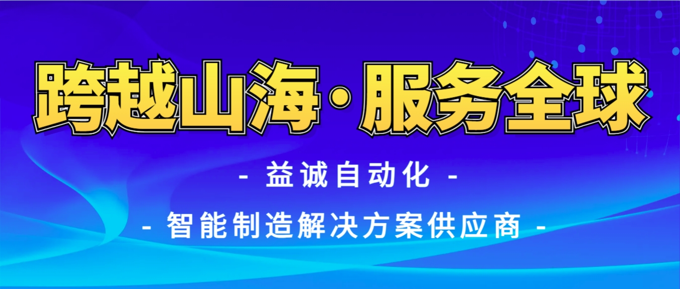 戰(zhàn)火難阻匠心通·服務(wù)全球心承諾 | 益誠自動化售后技術(shù)團隊圓滿完成伊朗項目設(shè)備安裝調(diào)試任務(wù)！