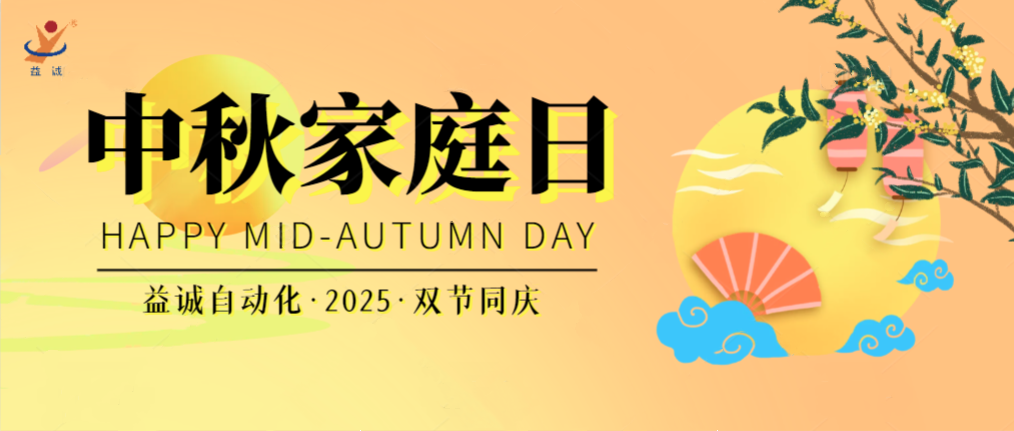 月滿華誕團(tuán)圓夜，家國同慶聚益誠！| 2025年益誠中秋家庭日精彩記錄！